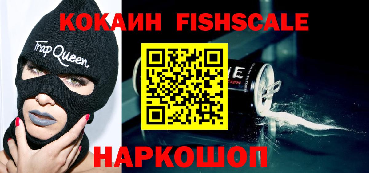 КОКАИН Fish Scale Каспийск