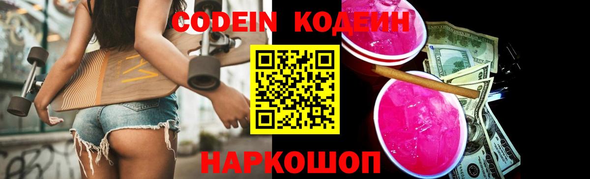 Кодеин Purple Drank Каспийск